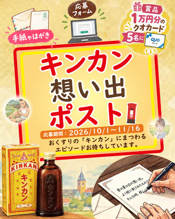 あなたの「キンカンの想い出」をお聞かせください。おくすりの「キンカン想い出ポスト」10月1日よりスタート