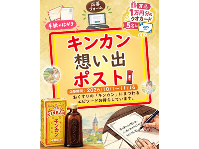 あなたの「キンカンの想い出」をお聞かせください。おくすりの「キンカン想い出ポスト」10月1日よりスタート