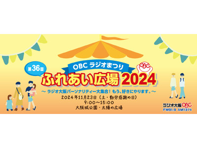 11月23日(土・勤労感謝の日)、大阪城公園・太陽の広場にラジオ大阪パーソナリティ大集合！「第36回OB...