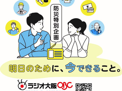 阪神・淡路大震災から30年となる1月17日(金)に「防災特別企画『明日のために、今できること。』」を放送