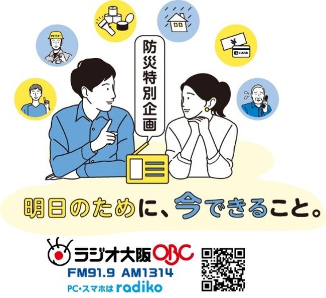 東日本大震災から14年となる3月11日(火)に「防災特別企画　『明日のために、今できること。』」　を放送。