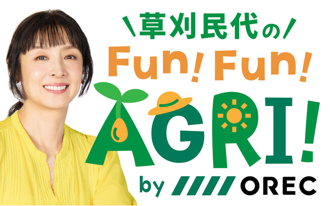 新番組「オーレックが送る　草刈民代のFun！Fun！AGRI！」8月2日（日）スタート