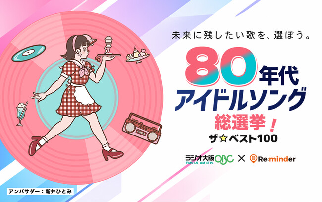 【ラジオ大阪×Re:minder】『80年代アイドルソング総選挙！』10月21日(水)放送開始！ AIパーソナリティの弁天おび氏とハルがナビゲート