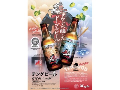 インターナショナル・ビアカップ2024 Extra Special Bitte部門 銀賞受賞のTENGOOD BEER「ととのエール（英）」2024年12月12日新発売！