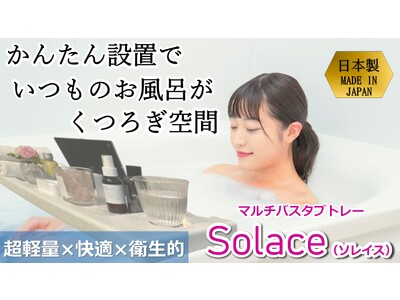 【新商品】マルチバスタブトレー《 Solace ソレイス 》 12月14日より応援購入サイトMakuakeにてサポーター募集を開始。超軽量×快適×衛生的×かんたん設置でいつものお風呂をくつろぎ空間に。