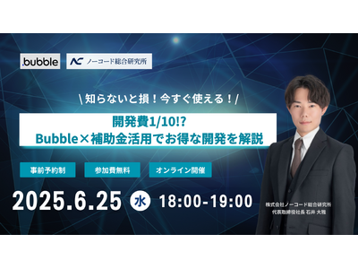 ウェビナー開催決定！開発費を最大1/10に抑える方法をノーコードのプロが徹底解説