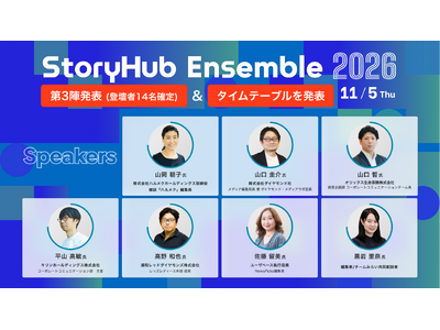 11月5日開催の「StoryHub Ensemble 2026」全タイムテーブルが確定、一挙公開！