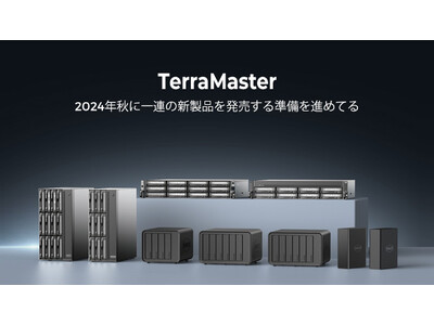 2024年9月の秋に開催されるTerraMasterの新製品発表にご期待ください。新品F8 SSD Plusのレビュアー4名を募集中です。