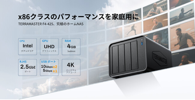 TERRAMASTER、F4-425 4ベイNASを発表 ― Intel x86搭載で家庭用