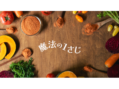 “大さじ1杯”で一日の野菜不足を補う。北海道産100％・ 無添加の栄養パウダー「魔法の1さじ」が新発売。