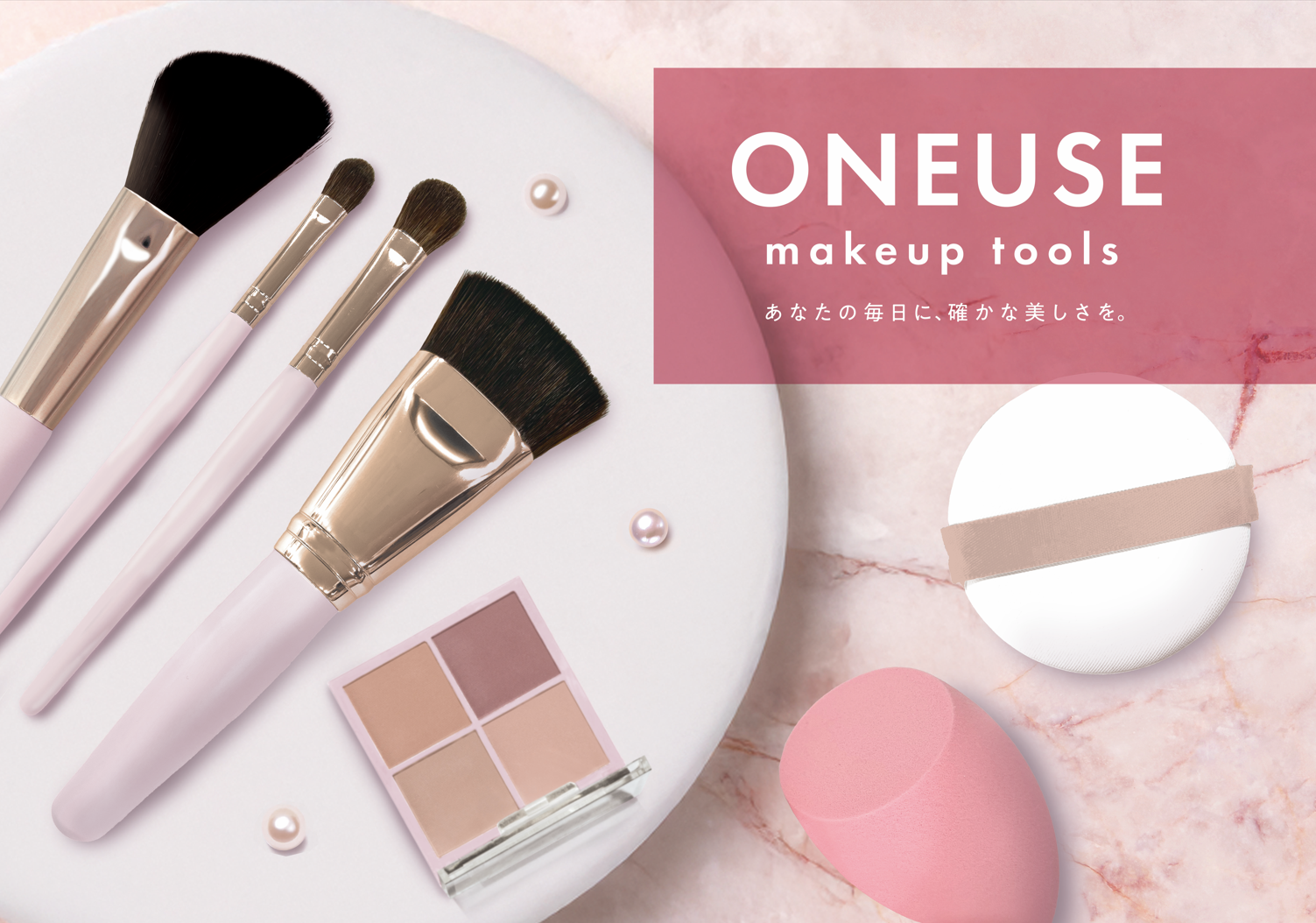 アインズ&トルぺオリジナルメイクツールブランド 「ONEUSE(ワンユース)」新デザインへリニューアル