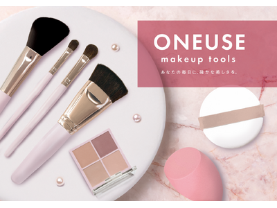 アインズ&トルぺオリジナルメイクツールブランド 「ONEUSE(ワンユース)」新デザインへリニューアル 