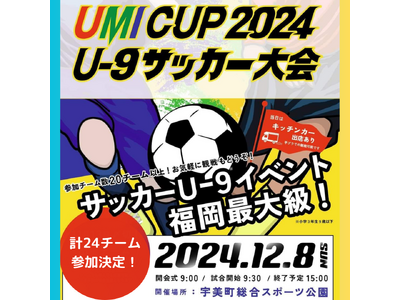 UMIカップ2024 U-9サッカー大会開催！～地域と未来をつなぐ2回目の挑戦～