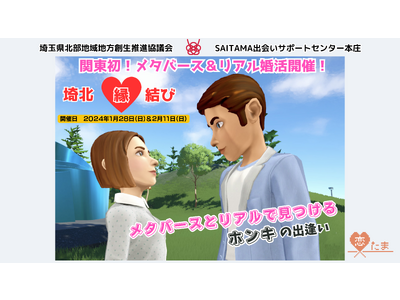 関東初！全国２例目！メタバースとリアルを組み合わせた婚活イベント「埼北縁結び」を開催します！