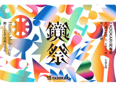 【YADOKARI周年祭】「鏡祭」を今年も開催！「Homo Mobilitas ～動くことで自由になる～」をテーマに、トークショーやタイニーハウス展示などを行います。8月2日(土)＠星天qlay