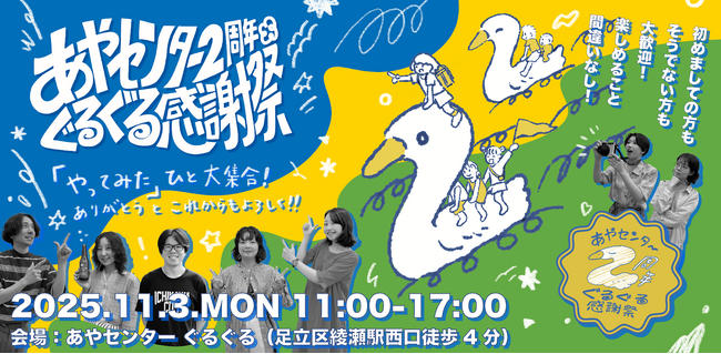 【あやセンター2周年ぐるぐる感謝祭】地域のみんなでつくる1日限りの周年イベント、11月3日（月・祝）開催決定！