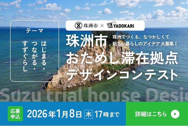 【募集開始！】珠洲でのちょっと未来の「すずぐらし」を描くデザインコンテスト。「珠洲市おためし滞在拠点デザインコンテスト」開催！