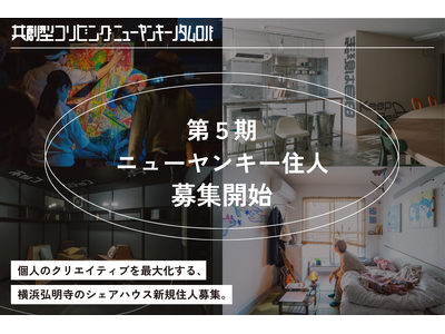 横浜・弘明寺の次世代型シェアハウス「ニューヤンキーノタムロバ」が第5期住人を募集開始！