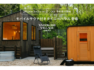【喧騒から離れ、北軽井沢でととのう春】YADOKARI VILLAGE 北軽井沢が2026年4月に「貸切モバイルサウナ付きタイニーハウス棟」の提供開始・1組限定・宿泊モニター募集