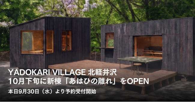 YADOKARI VILLAGE 北軽井沢、新棟「あはひの離れ」を10月下旬にOPEN。本日9月30日（水）より予約受付開始
