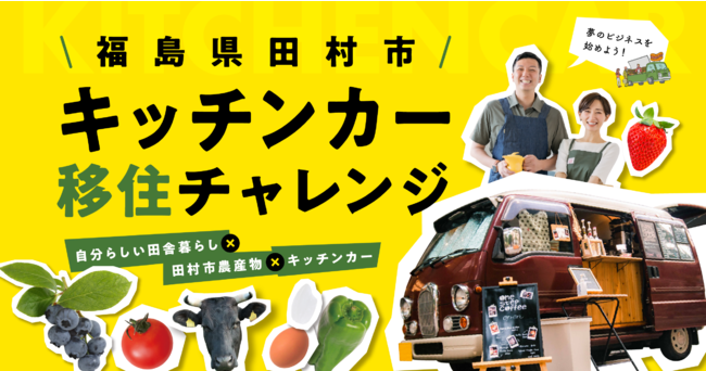 【募集】福島県田村市にて、キッチンカーを活用しながら新たに田村市の農産物や魅力を広めたい！と思う方の移住・活躍を応援。「福島県田村市キッチンカー移住チャレンジ」始動！