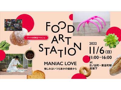 第3回 食とアートを繋ぐ「アート体験型マルシェ」を京急沿線日ノ出町～黄金町駅間の高架下で11月6日（日）開催