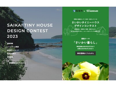 【募集】長崎県西海市の暮らし「さいかい暮らし」を想像してタイニーハウスの活用を考えるコンテスト。「さいかいタイニーハウスデザインコンテスト2023」開催！（2023年2月7日応募登録〆切）