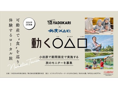 【YADOKARI x 鈴廣蒲鉾】可動産で“食”をテーマに巡り、体験するローカル旅「動く〇△□(マルサン...