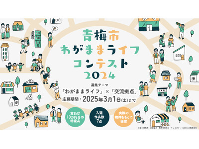 【募集開始】青梅市の実在する古民家で「交流拠点」をテーマにアイデアを募集！「青梅市わがままライフコンテスト2024」開催！（2025年3月応募登録〆切）