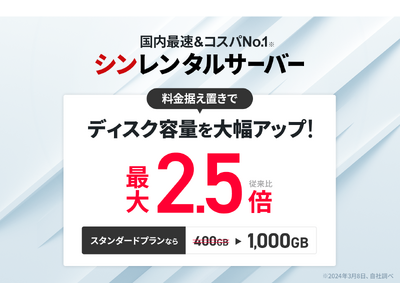 国内最速＆コスパNo.1の『シンレンタルサーバー』、ディスク容量を最大2.5倍に大幅増量