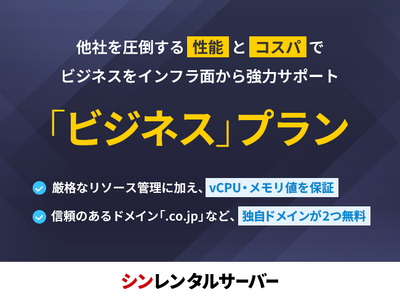 国内最速＆コスパNo.1のレンタルサーバー『シンレンタルサーバー』、法人向けプラン「ビジネスプラン」を提供開始