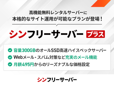 無料レンタルサーバーサービス『シンフリーサーバー』、大容量300GB＆メール機能を備えた有料プラン「シンフリーサーバープラス」を提供開始