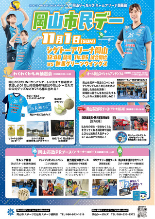 【10月31日・11月1日】岡山シーガルズ　ホームアリーナ開幕戦！【11月1日は『岡山市民デー』】
