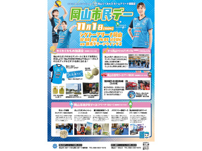 【10月31日・11月1日】岡山シーガルズ　ホームアリーナ開幕戦！【11月1日は『岡山市民デー』】