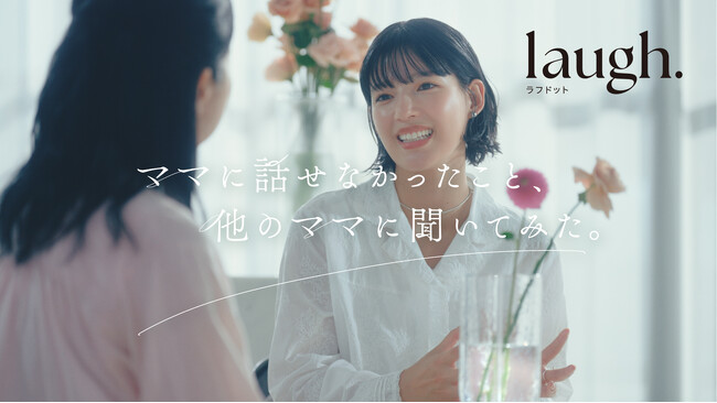 石井杏奈さん出演 laugh.(ラフドット)ブランドムービー 『ママに話せなかったこと、他のママに聞いてみた。』2025年11月12日(水)より公開