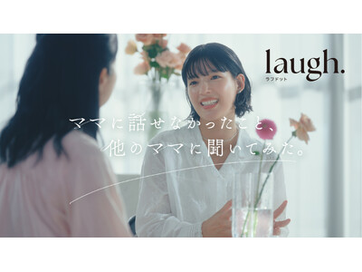 石井杏奈さん出演 laugh.（ラフドット）ブランドムービー 『ママに話せなかったこと、他のママに聞いてみた。』2025年11月12日(水)より公開