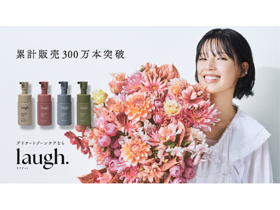 デリケートゾーンケアブランド「laugh.(ラフドット)」シリーズ累計販売数300万個を突破