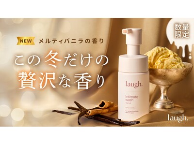 デリケートゾーンケアブランド laugh.(ラフドット)から数量限定の香料「メルティバニラ」が新登場！