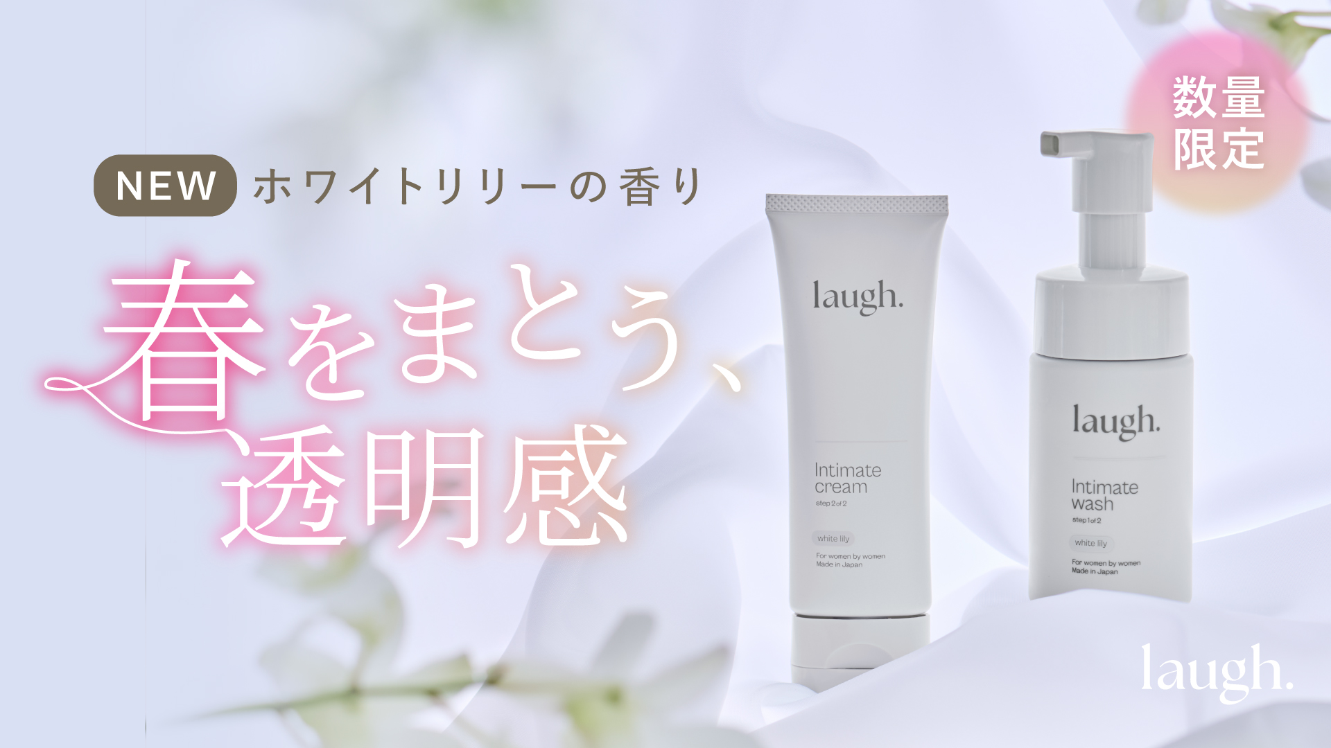 デリケートゾーンケアブランド laugh.(ラフドット)｜凛とした透明感とフローラルブーケが広がる新香料“ホワイトリリー”が登場