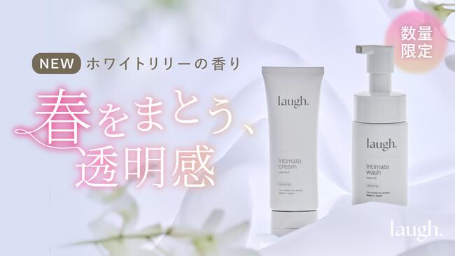 デリケートゾーンケアブランド laugh.(ラフドット)｜凛とした透明感とフローラルブーケが広がる新香料“ホワイトリリー”が登場