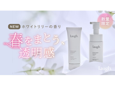 デリケートゾーンケアブランド laugh.(ラフドット)｜凛とした透明感とフローラルブーケが広がる新香料“ホワイトリリー”が登場