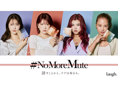 「隠す時代に、NOを。」laugh.が『#NoMoreMute』始動NICO、JESSICAら4名が“デリケートゾーンの沈黙”を破るメッセージを総集編ムービーにて公開