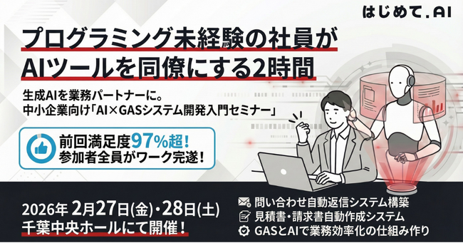 2月27日・28日開催】プログラミング未経験の社員がAIツールを同僚に