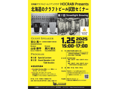 北海道のクラフトビール試飲セミナー、2025年1月25日 に第2回目の開催が決定！