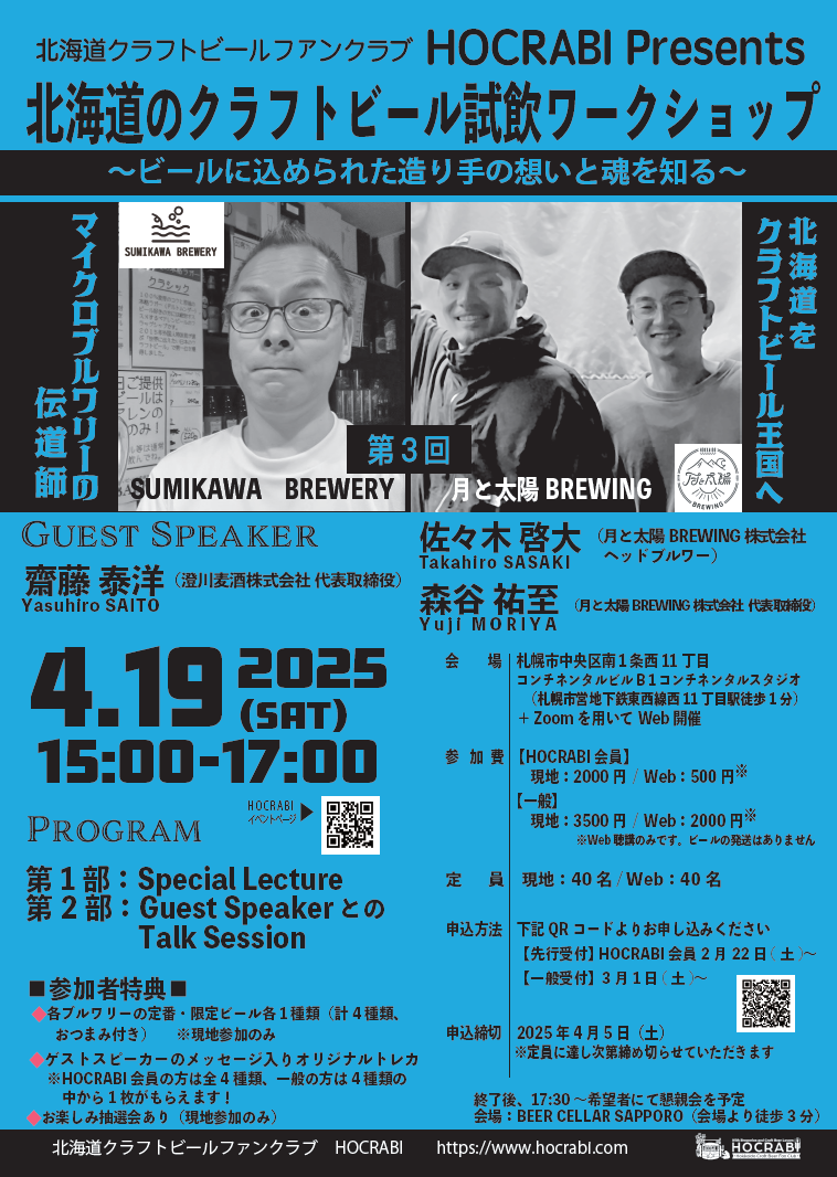 第3回開催決定！　クラフトビール好き必見！　造り手の想いを味わう特別イベント「北海道のクラフトビール試飲ワークショップ ～ビールに込められた造り手の想いと魂を知る～」