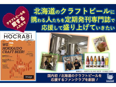 クラフトビールを愛する人たちと一緒に北海道のクラフトビールに携わる人たちを定期発刊専門誌で応援して盛り上げていきたい！