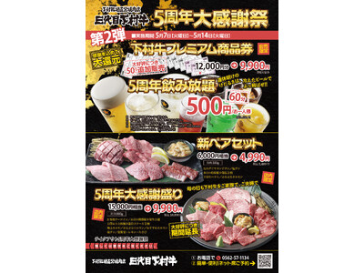 〈愛知・大府〉ご好評につき「プレミアム商品券」追加販売や「500円飲み放題」など「下村牧場直営焼肉店　三...