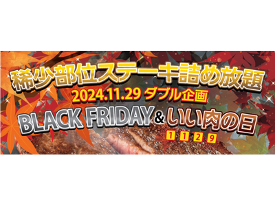 〈愛知・大府市〉ブラックフライデー＆11/29“いい肉の日“ダブル企画　黒毛和牛”下村牛”の「下村牧場直営焼肉店 三代目下村牛」がお届けする「ステーキ詰め放題」