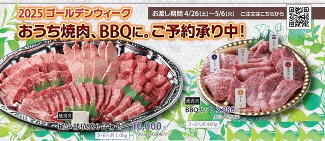 〈愛知・大府〉ゴールデンウィークのおうち焼肉・BBQに最適な特別企画「お得！焼肉・バーベキュー盛り合せセット」ご予約受付開始！お渡し期間4/26（土）～5/6（火）