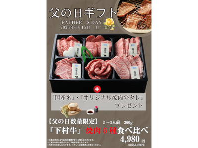〈愛知・大府〉6/15（日）「父の日企画」！感謝の気持ちを込めて！『下村牛』焼肉6種食べ比べ（米・タレ付き）販売！販売期間6/5（木）～6/15（日）